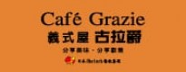 Café Grazie 義式屋古拉爵