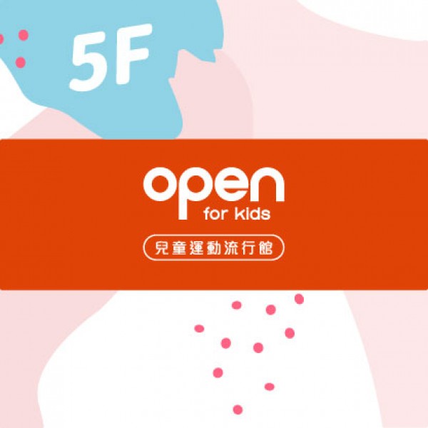 open for kids-寶貝媽咪