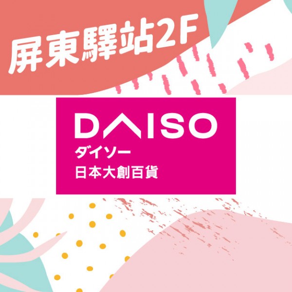 DAISO大創-優惠活動