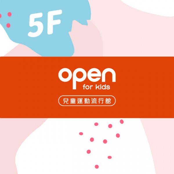 open for kids-限時加碼優惠